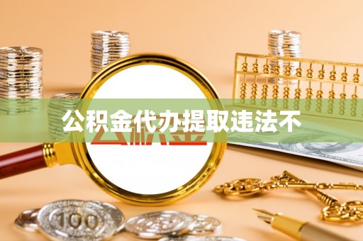 安达公积金代办提取违法不