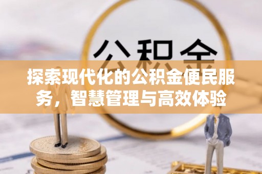 安达探索现代化的公积金便民服务，智慧管理与高效体验