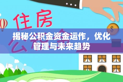 安达揭秘公积金资金运作，优化管理与未来趋势