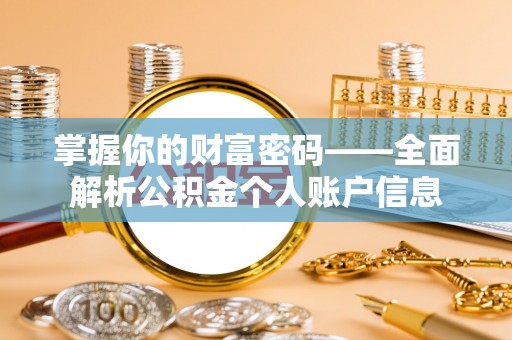 安达掌握你的财富密码——全面解析公积金个人账户信息