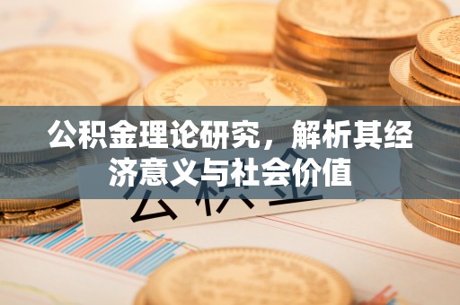 安达公积金理论研究，解析其经济意义与社会价值