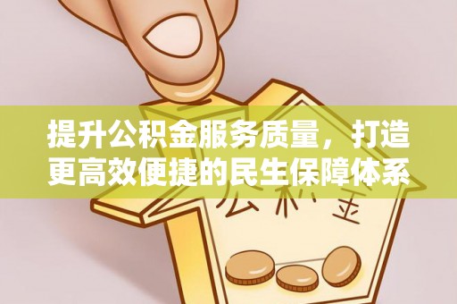 安达提升公积金服务质量，打造更高效便捷的民生保障体系