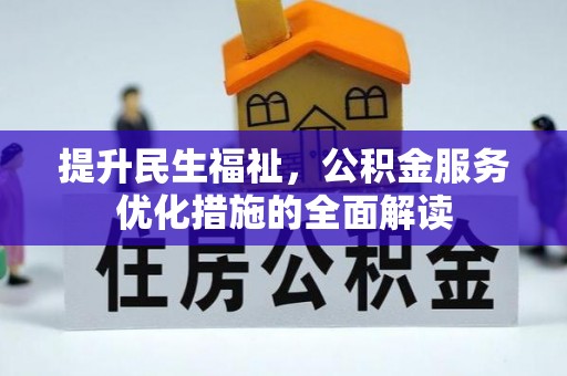 安达提升民生福祉，公积金服务优化措施的全面解读