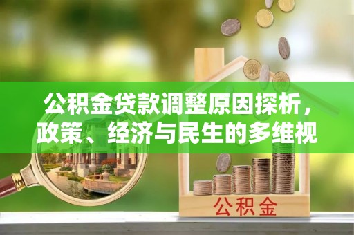 安达公积金贷款调整原因探析，政策、经济与民生的多维视角