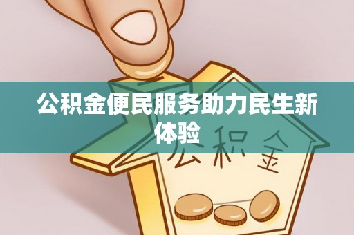 安达公积金便民服务助力民生新体验