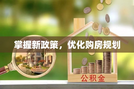 安达掌握新政策，优化购房规划