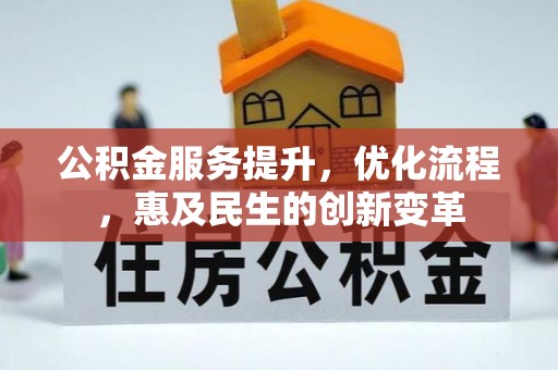 安达公积金服务提升，优化流程，惠及民生的创新变革