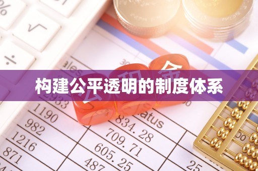 安达构建公平透明的制度体系