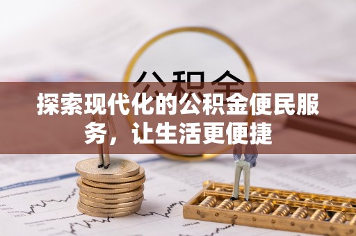 安达探索现代化的公积金便民服务，让生活更便捷