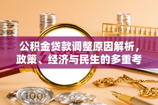 安达公积金贷款调整原因解析，政策、经济与民生的多重考量