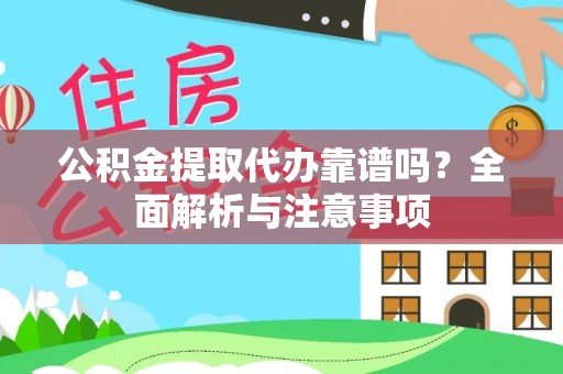 安达公积金提取代办靠谱吗？全面解析与注意事项