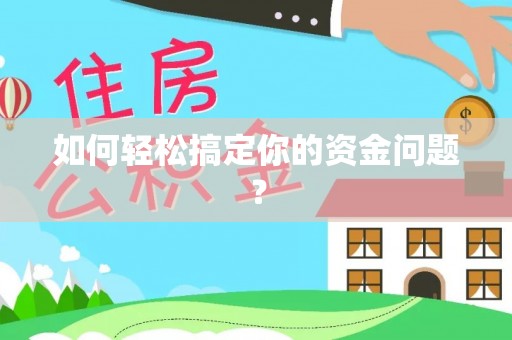 安达如何轻松搞定你的资金问题？