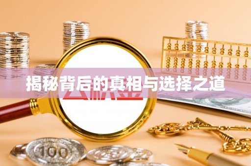 安达揭秘背后的真相与选择之道