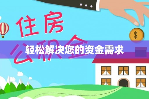 安达轻松解决您的资金需求