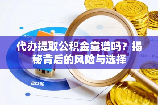 安达代办提取公积金靠谱吗？揭秘背后的风险与选择