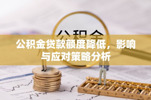 安达公积金贷款额度降低，影响与应对策略分析