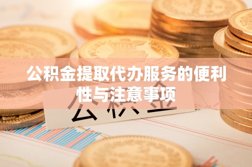 安达公积金提取代办服务的便利性与注意事项