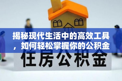 安达揭秘现代生活中的高效工具，如何轻松掌握你的公积金查询方式