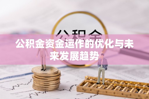 安达公积金资金运作的优化与未来发展趋势