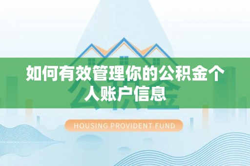 安达如何有效管理你的公积金个人账户信息