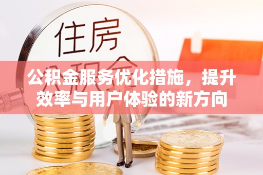 安达公积金服务优化措施，提升效率与用户体验的新方向