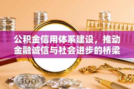 安达公积金信用体系建设，推动金融诚信与社会进步的桥梁
