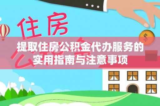 安达提取住房公积金代办服务的实用指南与注意事项