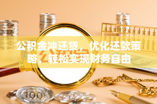 安达公积金冲还贷，优化还款策略，轻松实现财务自由
