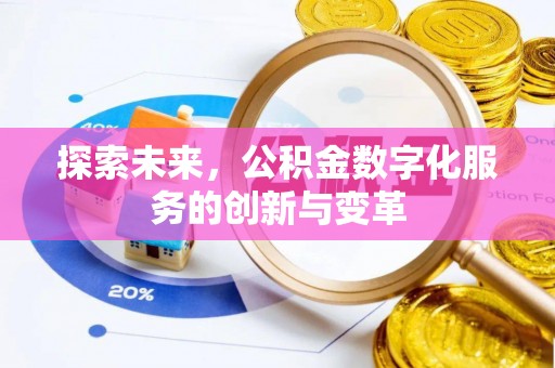 安达探索未来，公积金数字化服务的创新与变革