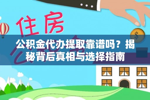 安达公积金代办提取靠谱吗？揭秘背后真相与选择指南