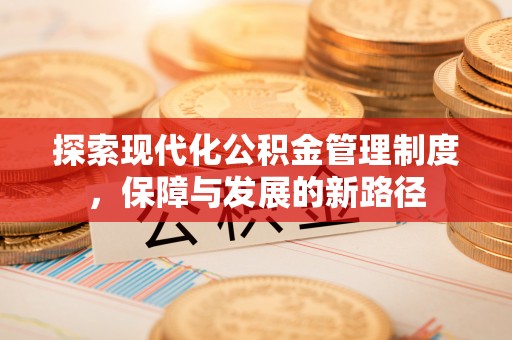 安达探索现代化公积金管理制度，保障与发展的新路径