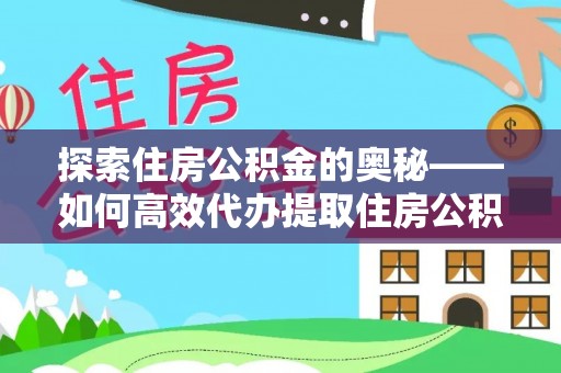 安达探索住房公积金的奥秘——如何高效代办提取住房公积金