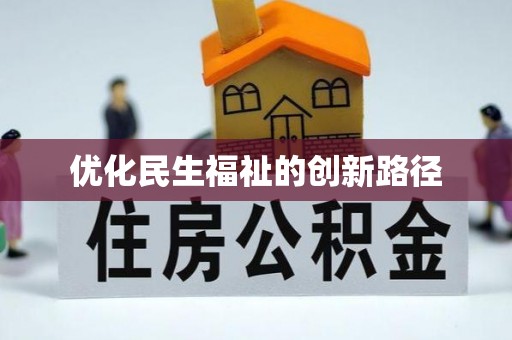安达优化民生福祉的创新路径