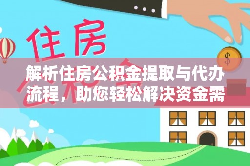 安达解析住房公积金提取与代办流程，助您轻松解决资金需求