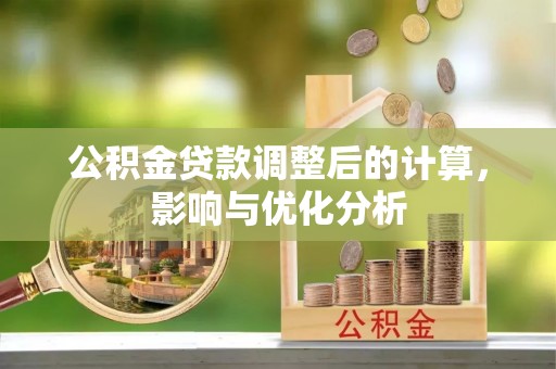 安达公积金贷款调整后的计算，影响与优化分析