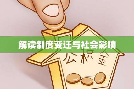 安达解读制度变迁与社会影响