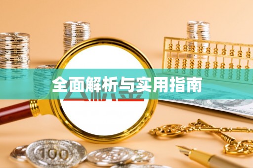安达全面解析与实用指南