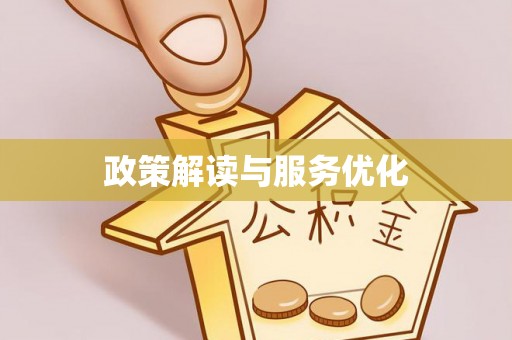 安达政策解读与服务优化