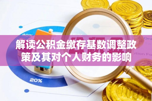 安达解读公积金缴存基数调整政策及其对个人财务的影响