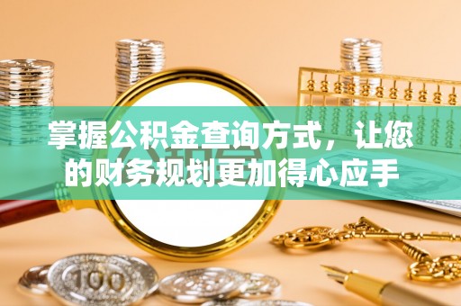 安达掌握公积金查询方式，让您的财务规划更加得心应手