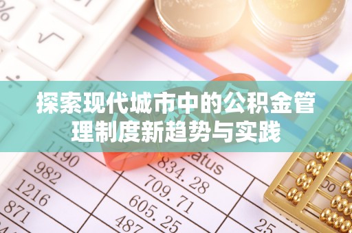 安达探索现代城市中的公积金管理制度新趋势与实践