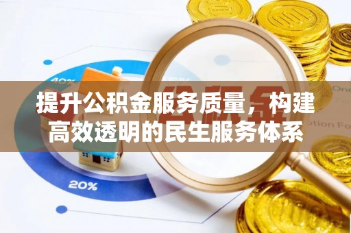 安达提升公积金服务质量，构建高效透明的民生服务体系