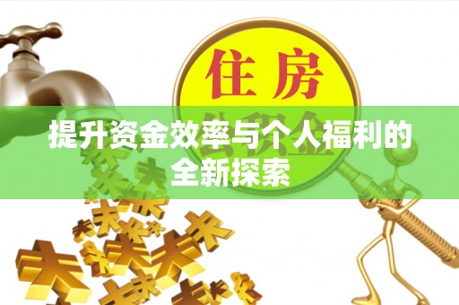 安达提升资金效率与个人福利的全新探索