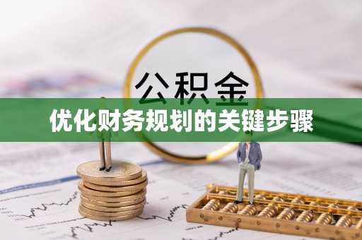 安达优化财务规划的关键步骤