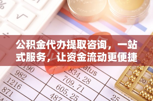 安达公积金代办提取咨询，一站式服务，让资金流动更便捷
