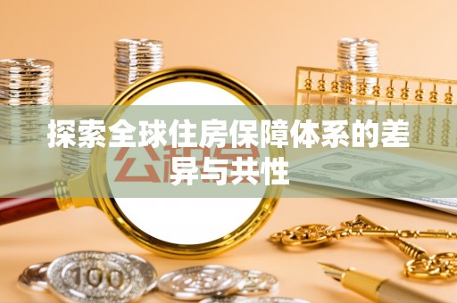 安达探索全球住房保障体系的差异与共性