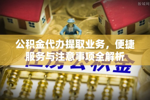安达公积金代办提取业务，便捷服务与注意事项全解析