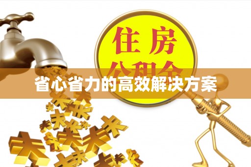 安达省心省力的高效解决方案
