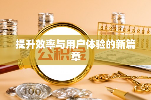 安达提升效率与用户体验的新篇章