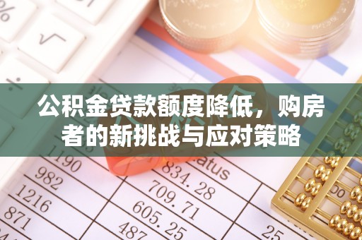 安达公积金贷款额度降低，购房者的新挑战与应对策略
